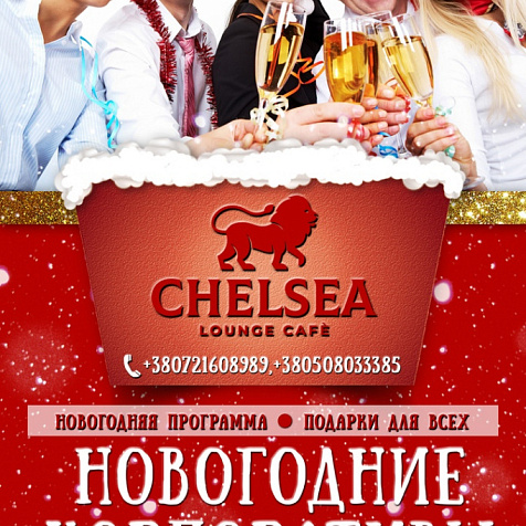 Новогодние корпоративы в кафе Chelsea