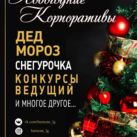 Новогодние корпоративы в Huracan bar