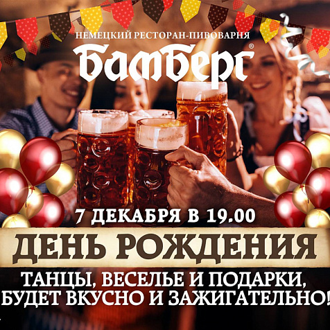 День рождения ресторана немецкой кухни "Бамберг"
