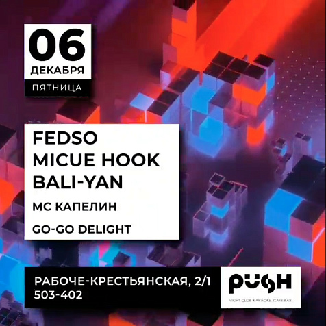 Weekend в Клубе Push