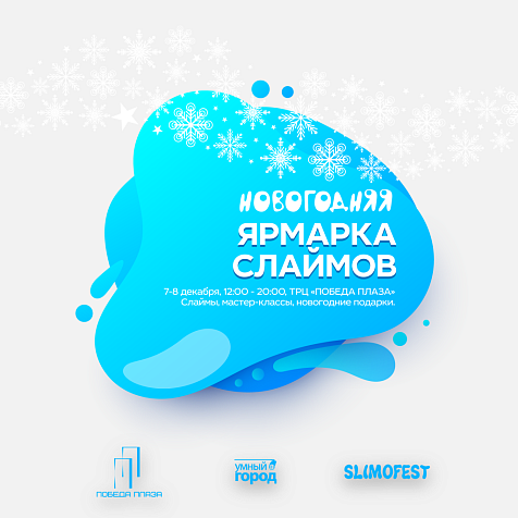 НОВОГОДНЯЯ ЯРМАРКА СЛАЙМОВ