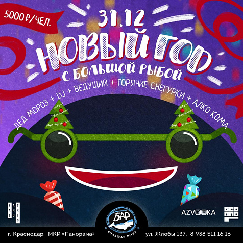 НОВОГОДНЯЯ НОЧЬ в «БОЛЬШОЙ РЫБЕ»