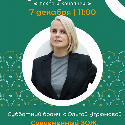 Субботний Бранч с Ольгой Угрюмовой