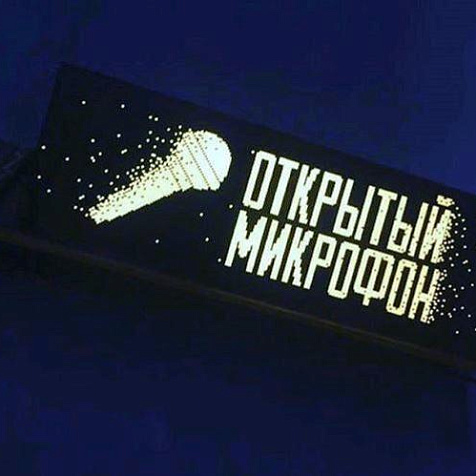 Открытый микрофон у Леонида Исааковича 