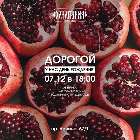 День Рождения Хачапурии