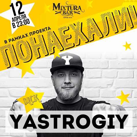 ПОНАЕХАЛИ | YASTROGIY 