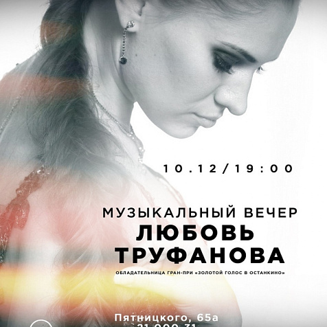 Музыкальный вечер Любовь Труфанова