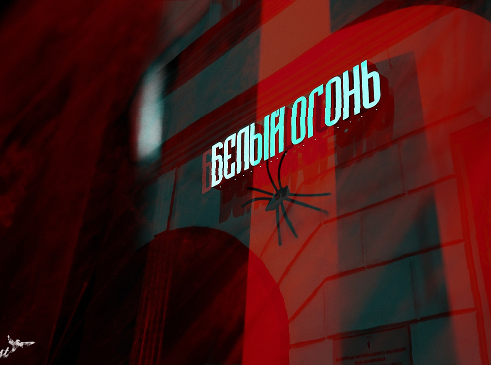 Белый Огонь