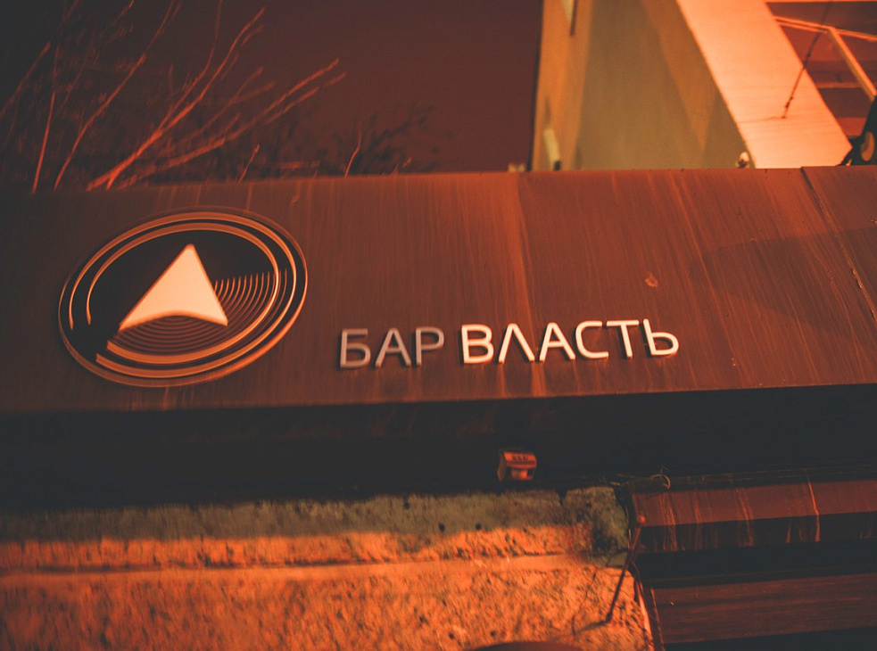 Бар Власть