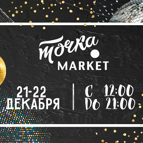 Девятый ТОЧКА МАРКЕТ