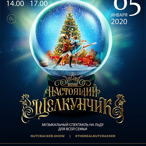 Музыкальный спектакль на льду «Настоящий Щелкунчик»