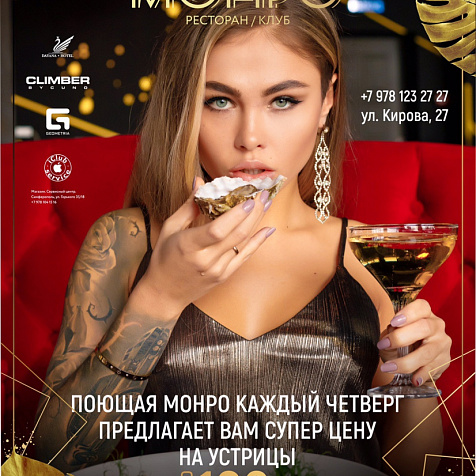 Устрицы в Монро