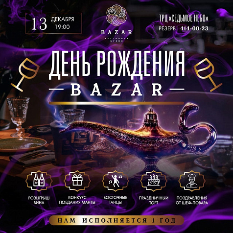 День Рождения BAZAR