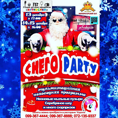 Снего Party в ресторане Корона