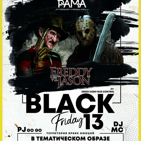 Пятница 13 -е  в Event Hall Панорама 