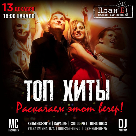 Пятница  в "План Б"