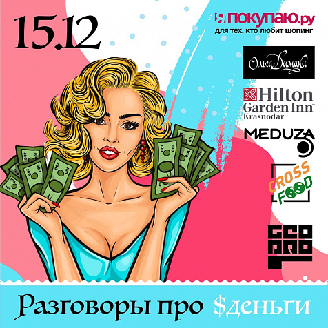 Разговоры про ДЕНЬГИ