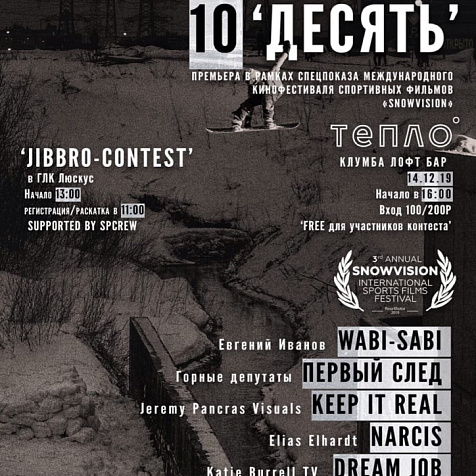 Премьерный показ мировых экстремальных фильмов