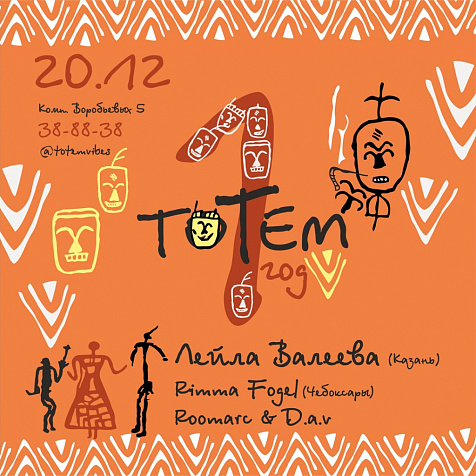 Один год бару «ТОТЕМ»