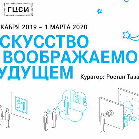 ВЫСТАВКА: «ИСКУССТВО В ВООБРАЖАЕМОМ БУДУЩЕМ»