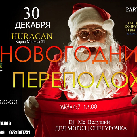 Новогодний переполох в Huracan bar 