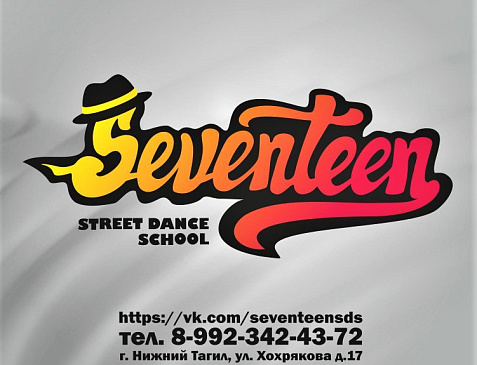 SEVENTEEN школа уличного танца 