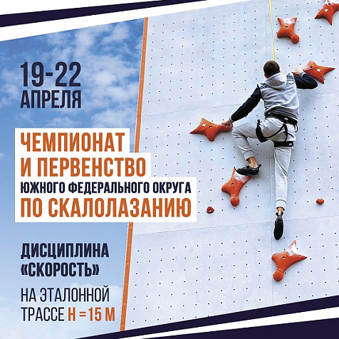 Чемпионат и Первенство ЮФО по скалолазанию в дисциплине «эталонная скорость