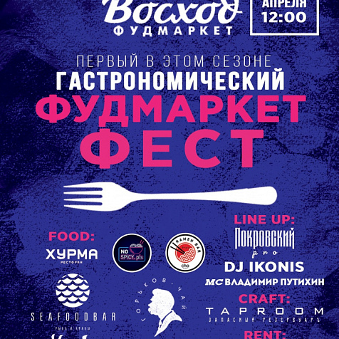 Гастрономический ФУДМАРКЕТ ФЕСТ