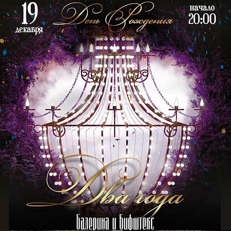 Балерина и Бифштекс 2 года!