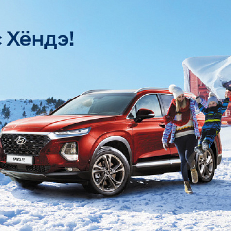 Встречайте зиму с Хёндэ!