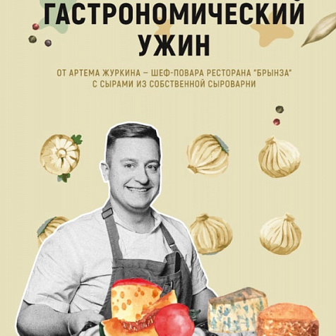 Гастрономический Ужин