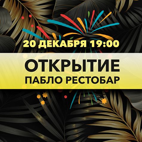 Открытие Пабло Рестобар