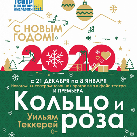 с 21 декабря по 12 января  Премьера Кольцо и Роза (Уильям Теккерей)