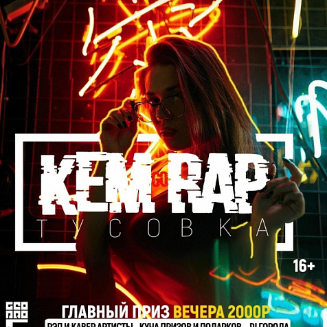 Первая большая рэп-тусовка