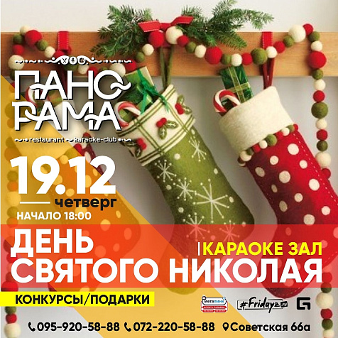 День Святого Николая  в Event Hall Панорама 