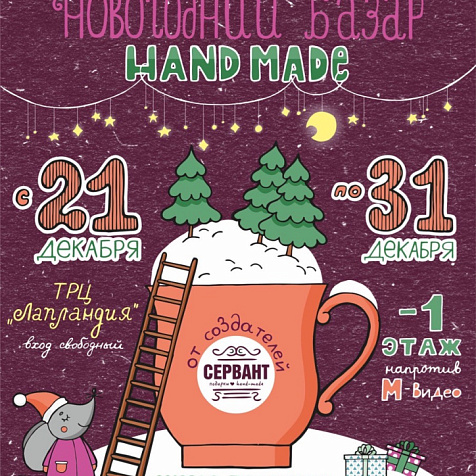 Большой Новогодний Базар от магазина Сервант