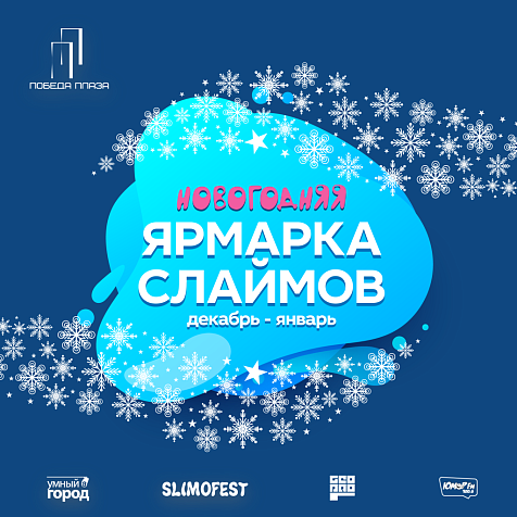 Большая новогодняя ярмарка слаймов в ТРЦ "Победа Плаза".