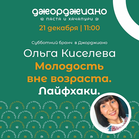 Субботний Бранч в Джорджиано