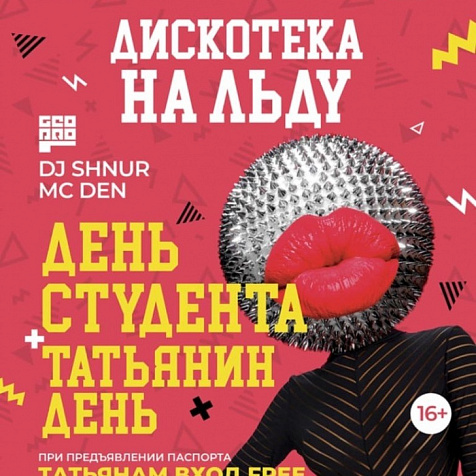 «День Студента&Татьянин День» в Иркутском Ледовом Дворце «Айсберг»