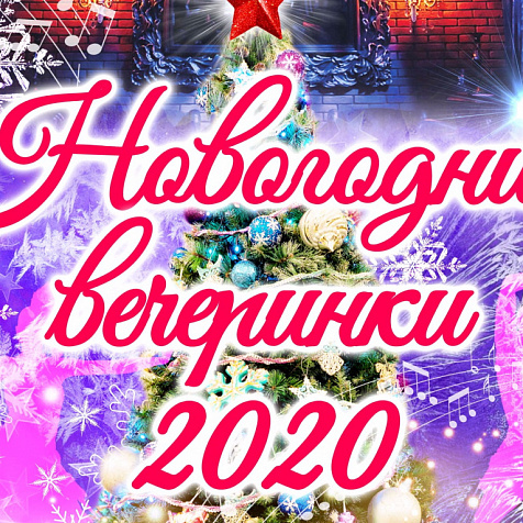 Новогодние вечеринки в караоке «Кураж»