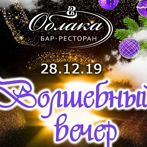 Новогодние вечера в ресторане «ОБЛАКА»