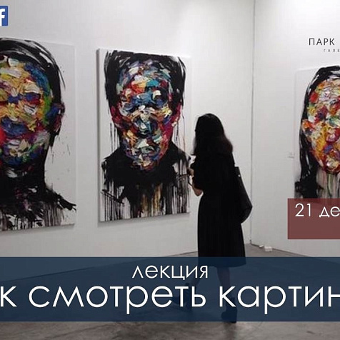 Как Смотреть Картину?