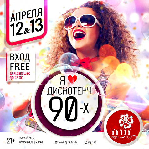 I love Дискатеку 90х