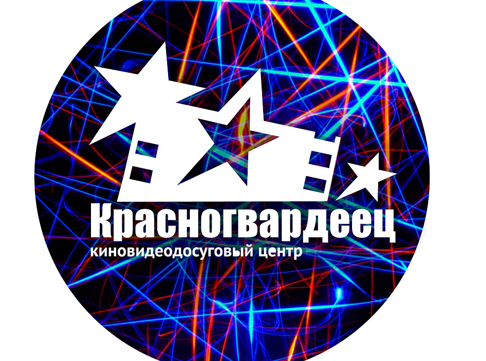 Кинотеатр «Красногвардеец»