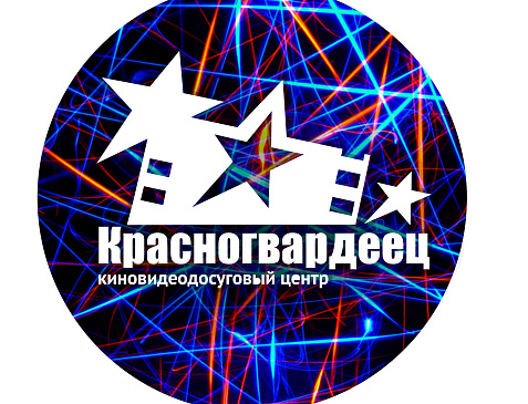 Кинотеатр «Красногвардеец»