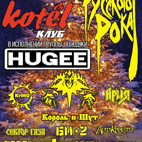 27 декабря | Новогодние Легенды Русского Рока