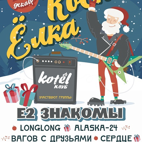 28 декабря | РОК-ЁЛКА в КОТЛЕ