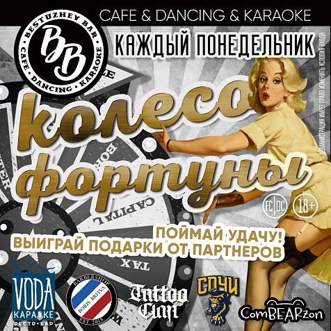 КОЛЕСО ФОРТУНЫ