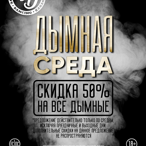 Дымная Среда
