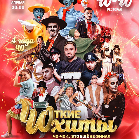 «ЧО-ЧО» 4 года!